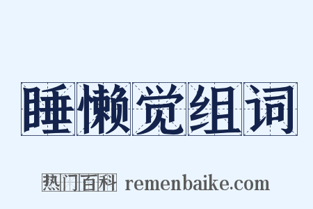 睡懒觉组词是什么意思的图片